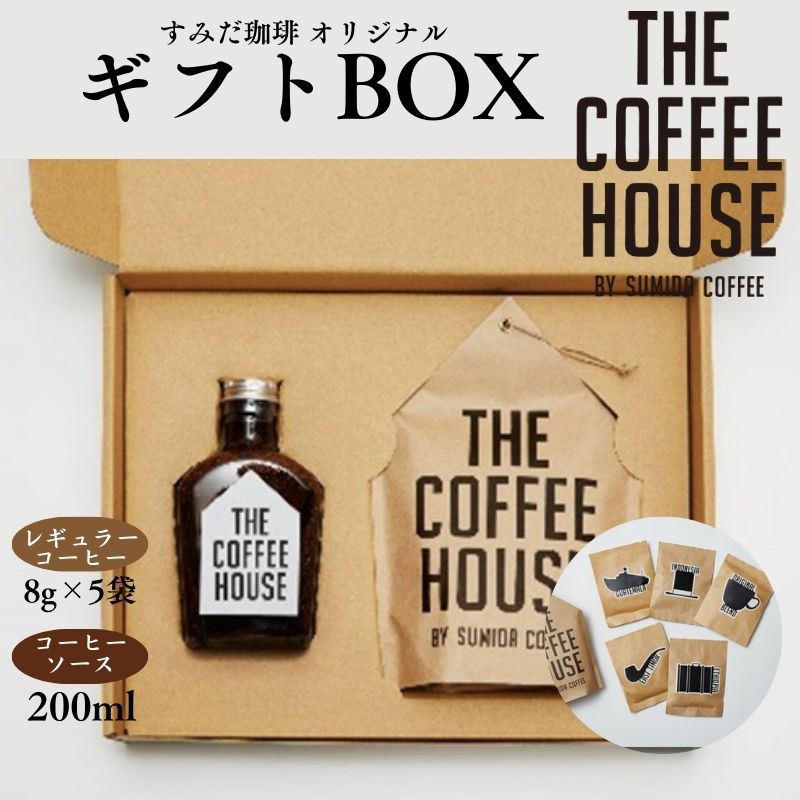 【ふるさと納税】珈琲ギフト すみだ珈琲 THE COFFEE HOUSE ギフトBOX セット 詰め合わせ レギュラーコーヒー コーヒーソース 珈琲粉 珈琲 珈琲パック ギフト プレゼント 東京 東京都 墨田区 お届け:発送までお時間をいただいております(1.5~2ヶ月程度)。