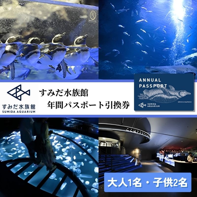 【楽天市場】【ふるさと納税】チケット 東京 すみだ水族館 年間