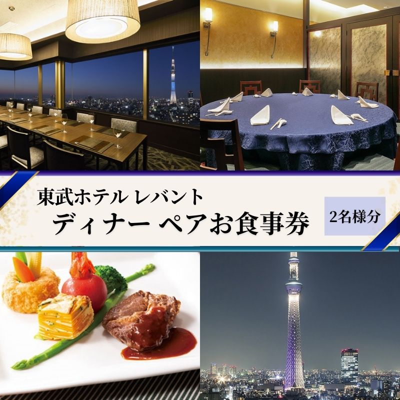 楽天市場】【ふるさと納税】ランチ【有効期間6か月】 東京 スカイツリー （R） ペア 利用券 Sky Restaurant 634 「雅コース」 食事券  東京スカイツリー(R) 天望デッキ 入場券付き チケット コース レストラン 入場券 優待券 お食事券 展望 SKYTREE 【 墨田区 】 墨田区  ...