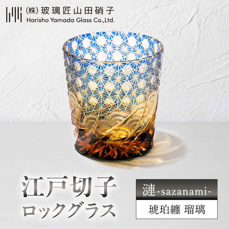 楽天市場】【ふるさと納税】江戸切子 ロックグラス 「漣-sazanami