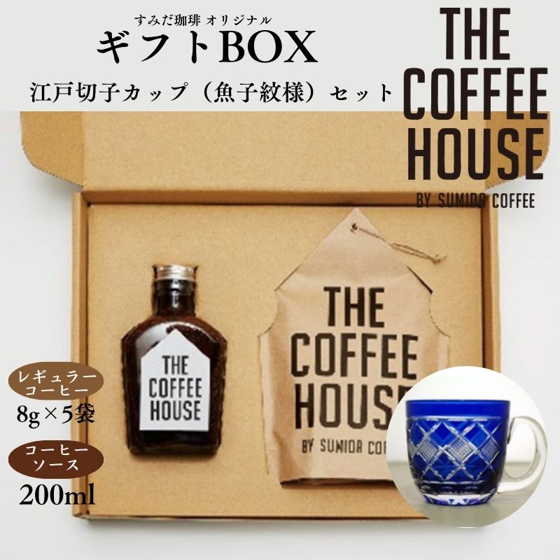【ふるさと納税】すみだ珈琲 THE COFFEE HOUSE ギフトBOX + 江戸切子 カップ（魚子紋様） コーヒー粉 珈琲 ソース ティーカップ 　お届け：※発送までお時間をいただいております（1.5～2ヶ月程度）。