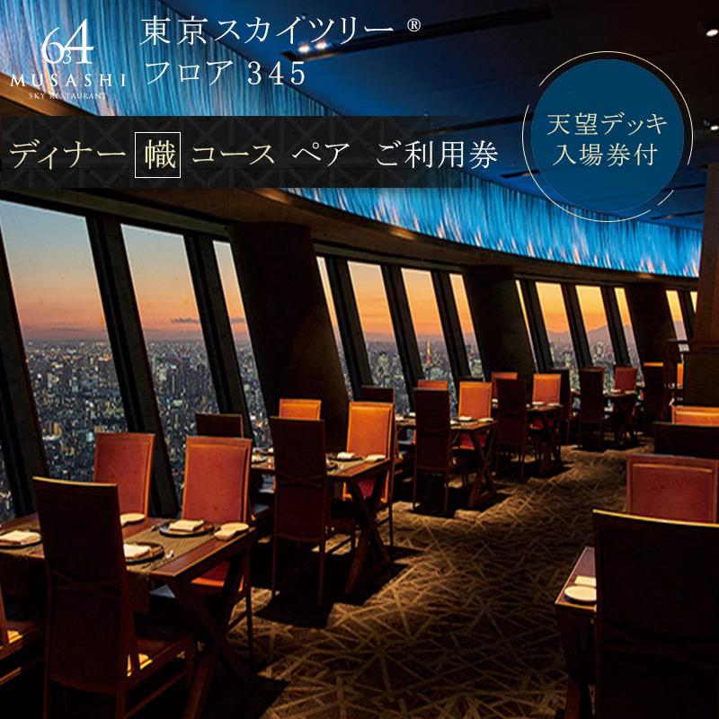 【楽天市場】【ふるさと納税】ディナー 【有効期間6か月】東京 スカイツリー （R） ペア 利用券 Sky Restaurant 634 「雅コース」  食事券 東京スカイツリー(R) 天望デッキ 入場券付き チケット コース レストラン 入場券 優待券 お食事券 展望 SKYTREE ...