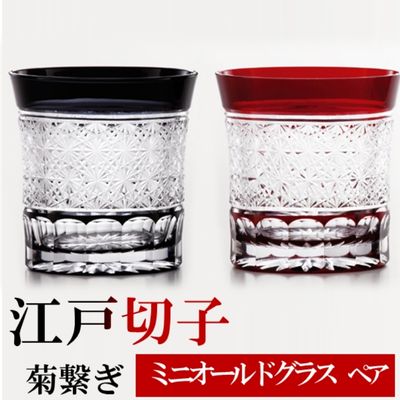 【ふるさと納税】ヒロタグラスクラフト 江戸切子　ペア　ミニオールドグラス　菊繋ぎ　黒・紅 工芸品 ペアグラス 2個 セット 鮮やか 硝子 職人技 美しい カットグラス 切子技法 150ml 焼酎 晩酌 お酒 飲み物 コップ ｜東京都墨田区 74,250円