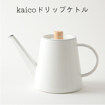 【ふるさと納税】ドリップケトル kaico キッチン グッズ 用品 器具 調理器具 雑貨 日用品 ケトル 湯沸かし キッチンツール 琺瑯 シンプル ナチュラル 白 コーヒー用品 琺瑯性 IH可　【 墨田区 】 26,640円