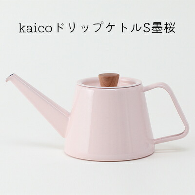 【ふるさと納税】kaicoドリップケトルS墨桜 キッチン用品 キッチングッズ 琺瑯 かわいい シンプル ピンク 桜色 コーヒー用品 琺瑯性ドリップケトル IH可