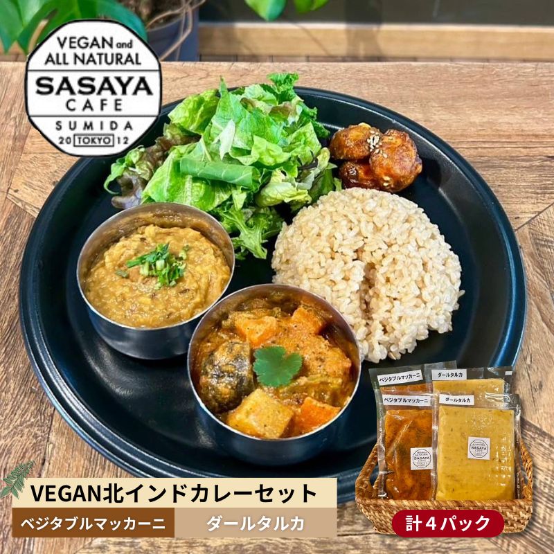 【ふるさと納税】【冷凍】VEGAN北インドカレーセット 本格的 総菜 レトルト ヴィーガン ベジタリアン 植物性素材だけ 辛味は控え目