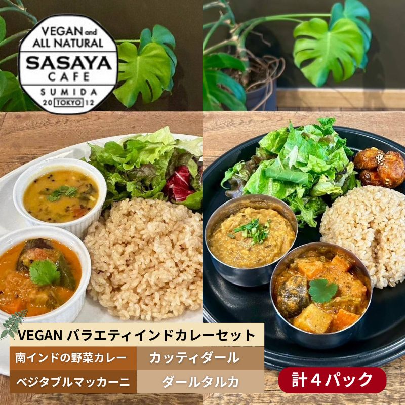【ふるさと納税】インドカレー VEGAN バラエティ インド カレー 食べ比べ セット 冷凍 レトルト 詰め合わせ 温めるだけ 惣菜 おかず 野菜カレー ヴィーガン 食 ベジタリアン ベジタリアンカレー インド料理 ヘルシー 健康 美容 東京 東京都 墨田区