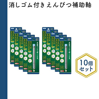 【ふるさと納税】消しゴム付きえんぴつ補助軸10個セット 文房具 真鍮製 軽い 丈夫 シンプル 銀色 シルバー 筆記用具 しなやか 形状安定性