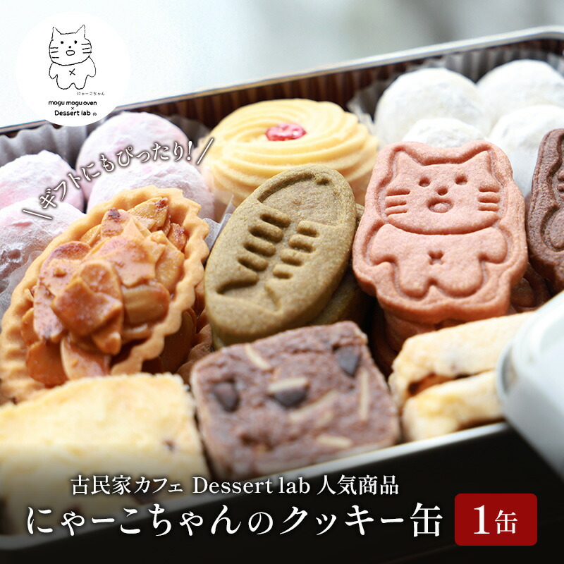 【ふるさと納税】墨田にゃーこちゃんのクッキー缶1缶 Dessert lab クッキー 詰め合わせ 缶 可愛い 猫 グッズ ギフト プレゼント 贈答 贈答用 贈答品 贈り物 お祝い スイーツ 焼き菓子 おやつ お菓子 菓子 フロランタン スノーボールクッキー 東京 12,410円