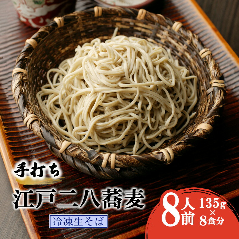 【ふるさと納税】手打ち 江戸二八蕎麦（冷凍生そば） 8食セット 麺類 老舗 そば粉屋 手作り 信頼 最上級 特製そばつゆ 鰹 昆布 椎茸 贅沢 たまり醤油 自慢 蕎麦湯 絶品 極上