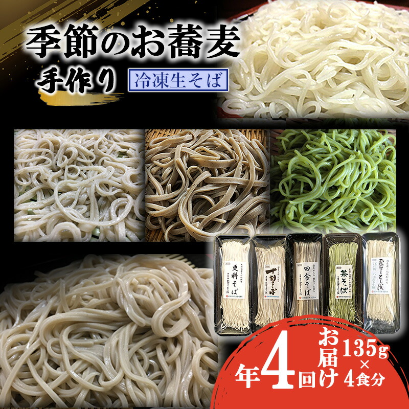 【ふるさと納税】季節のお蕎麦 手作り冷凍生そば 4食×年4回お届け 麺類 老舗 そば粉屋 信頼 最上級 特製そばつゆ 鰹 昆布 椎茸 贅沢 たまり醤油 自慢 蕎麦湯 絶品 極上
