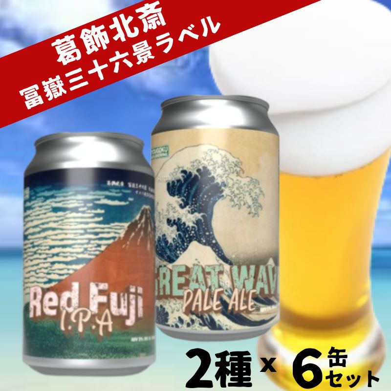両国麦酒研究所 クラフトビール 2種 350ml×6本 葛飾北斎 冨嶽三十六景ラベル