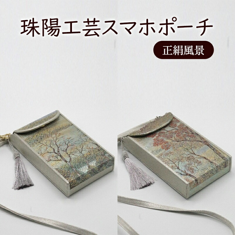 【ふるさと納税】ポーチ 珠陽工芸スマホポーチ 正絹風景 スマホポーチ スマホケース 小物入れ カードケース ポケット付き 刺繍 刺しゅう ファッション 雑貨 東京
