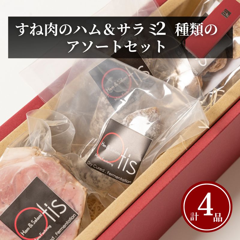 【ふるさと納税】ハム Otisのすね肉のハム＆サラミ2種類のアソートのセット サラミ セット アソート 豚肉 すね肉 イチジク ドライイチジク レーズン おつまみ ギフト プレゼント お取り寄せ 墨田区 東京都