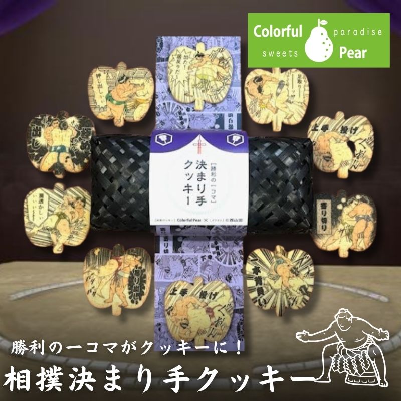 【ふるさと納税】ColorfulPearカラフルヘ?ア 決まり手クッキー クッキー お菓子 洋菓子 焼菓子 米粉 米粉クッキー イラスト入り おやつ スイーツ 手土産 ギフト 墨田区 東京都