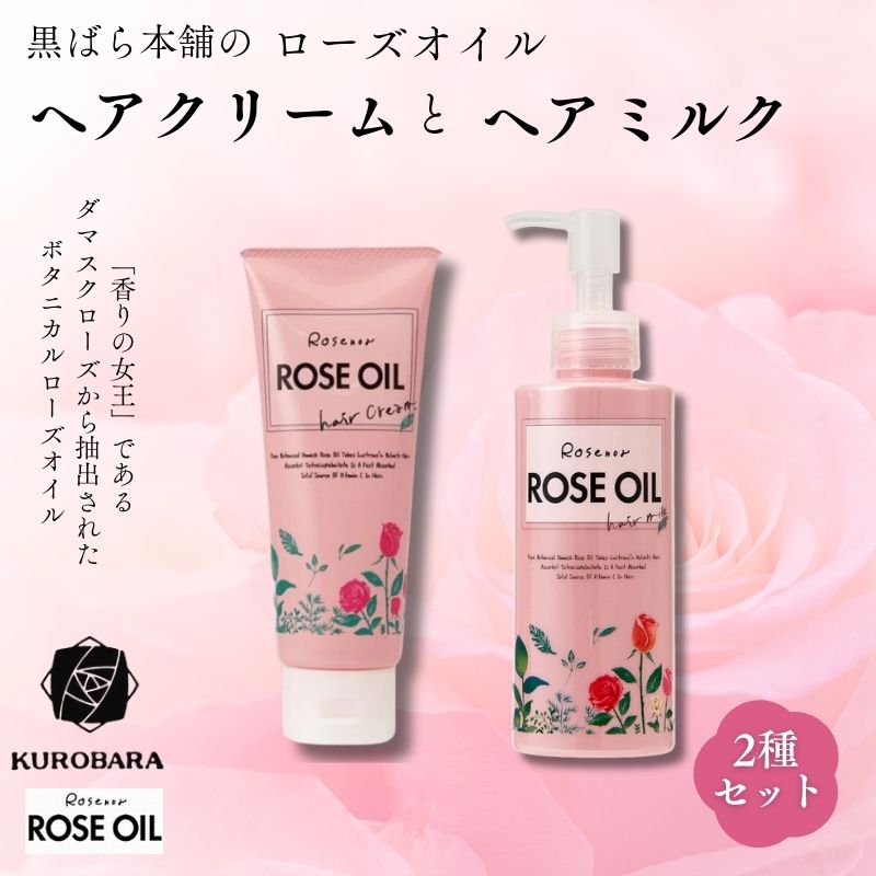 【ふるさと納税】黒ばら本舗　ロゼノア　ローズオイル　ヘアクリーム＆ヘアミルク ヘアケア 美容 ヘアクリーム ヘアミルク しっとり うるおい ツヤ髪 うねり抑制 まとまる髪 ローズ 墨田区 東京都