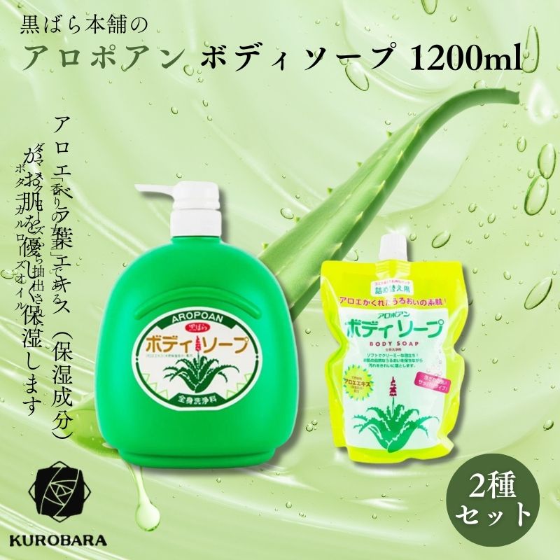 【ふるさと納税】黒ばら本舗 アロポアン ボディソープ 1200ml 詰め替え用付 ボディソープ 美容 石鹸 保湿 肌に優しい アロエベラ すっきり すべすべ 詰替え用 墨田区 東京都|東京都墨田区