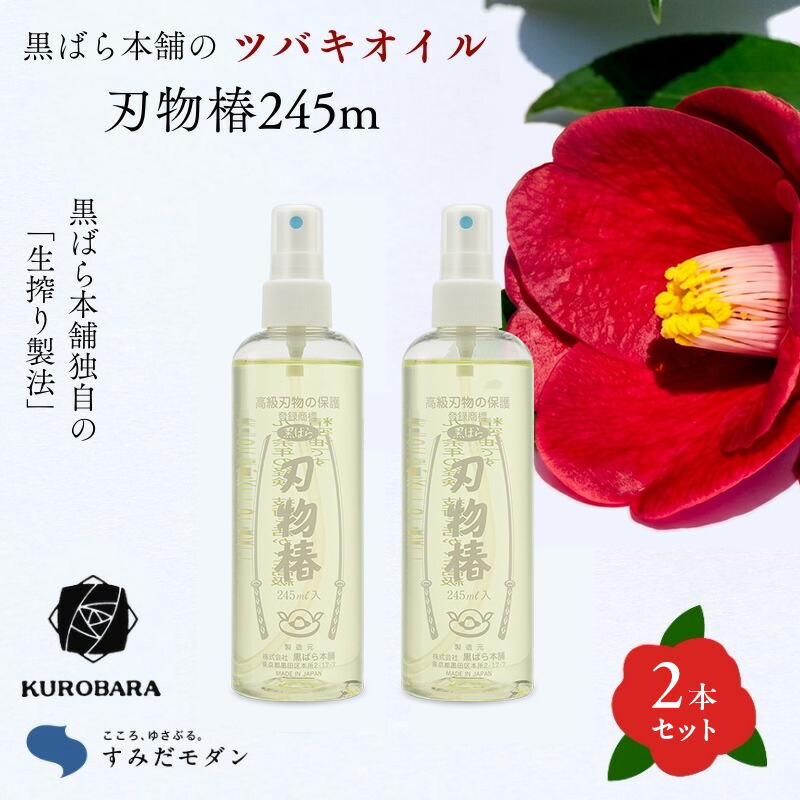 【ふるさと納税】黒ばら本舗　刃物椿（ディスペンサー）245ml　2本 精密油 高級 刃物 お手入れ 日本刀 高級刃物 ミシン 精密機械 潤滑 サビ止め 日曜大工道具 調理用料理包丁 無臭 墨田区 東京都
