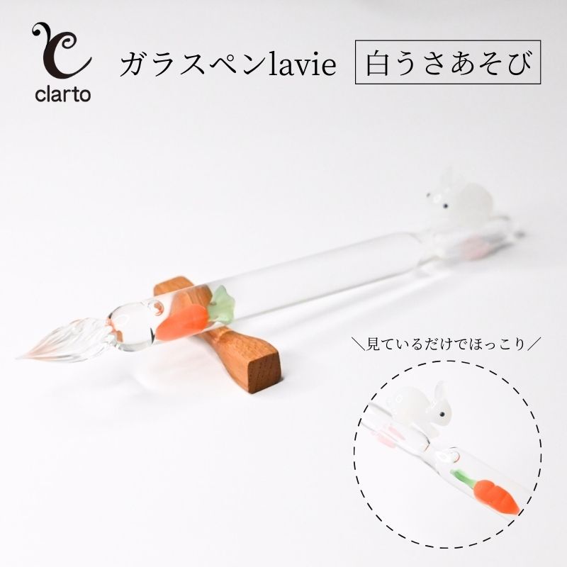 【ふるさと納税】clarto　ガラスペンlavie（白うさあそび）　筆記用具 ガラスペン 硝子ペン 手作り ガラス 硝子 かわいい インク 手紙 日記 プレゼント ギフト 墨田区 東京都
