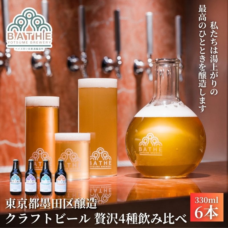 BATHE YOTSUME BREWERY クラフトビール 贅沢4種飲み比べ 6本セット