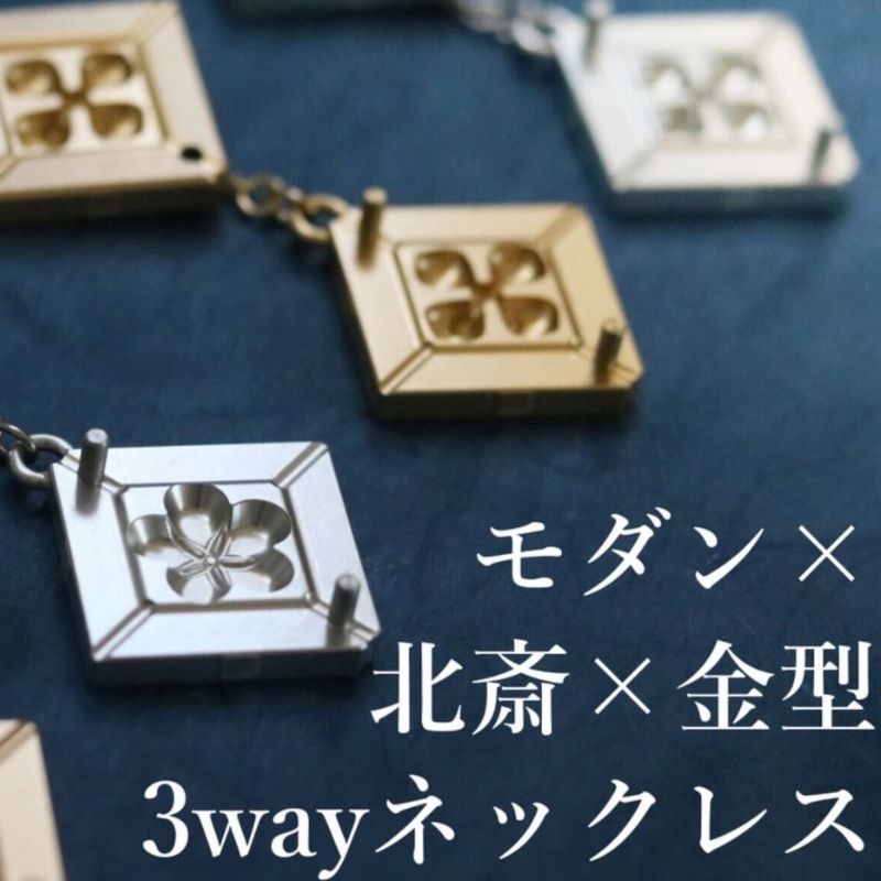 【ふるさと納税】ネックレス モダン&times;北斎&times;金型の3wayネックレス【KASANE】 アクセサリー 北斎模様 モダン 装身具 江戸文化 裏勝り アルミ アルマイト 耐久性 耐食性 耐摩耗性 普段使い 墨田区 東京都｜東京都墨田区