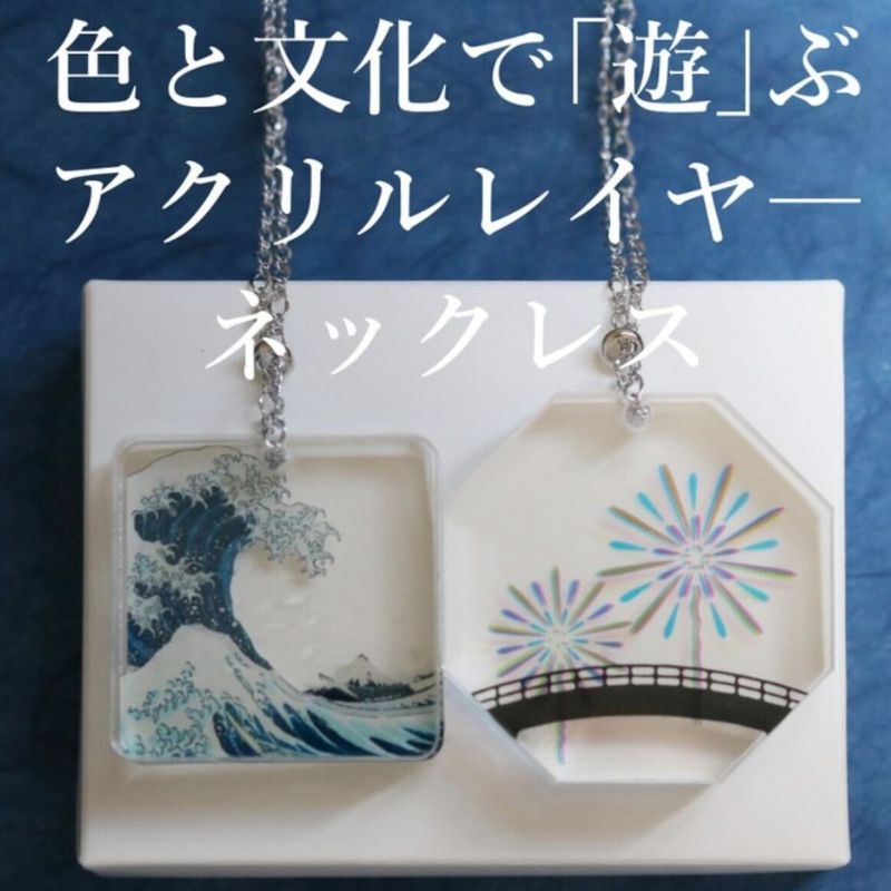 【ふるさと納税】ネックレス 色と文化を重ねて「遊」ぶアクリルレイヤ―ネックレス【遊】 アクセサリー アクリルレイヤーネックレス 葛飾北斎 隅田川花火大会 レイヤー分け 重層的 小道具 墨田区 東京都