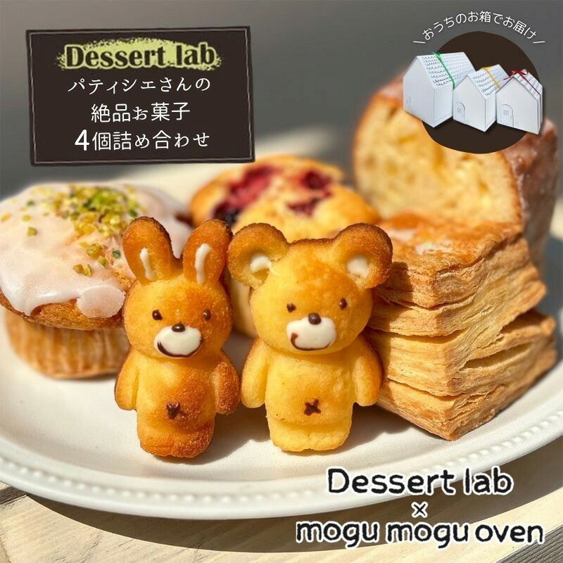 【ふるさと納税】パティシエの絶品お菓子詰め合わせ4個入り お菓子 焼菓子 手作り おやつ 詰合せ 古民家カフェ 手土産 ギフト プレゼント 墨田区 東京