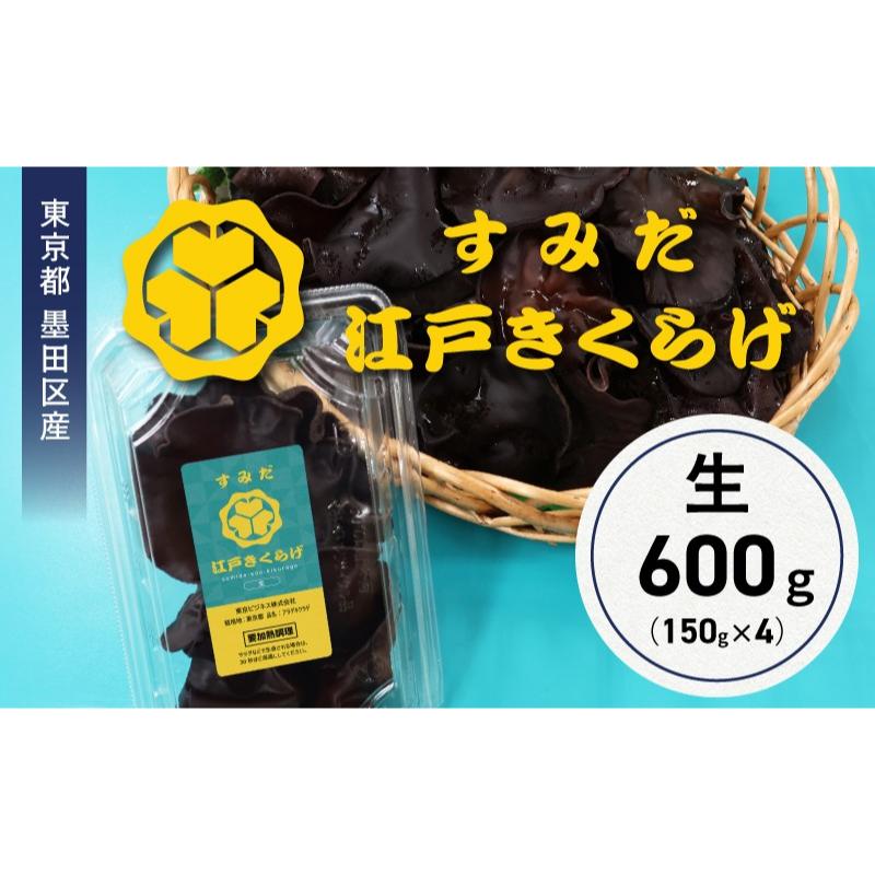 【ふるさと納税】東京都墨田区産　生キクラゲ600g（150g×4パック）　食品 野菜 きのこ キノコ きくらげ キクラゲ 木耳 純国産 新鮮 プリプリ 肉厚 サラダ 和え物 炒め物 鍋