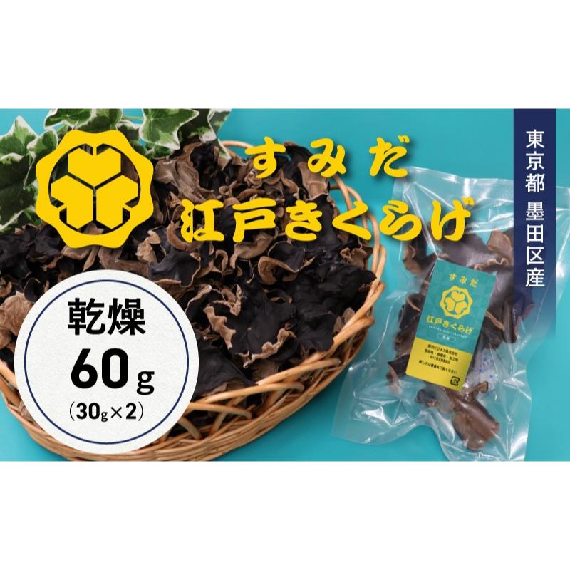 【ふるさと納税】東京都墨田区産　乾燥キクラゲ60g（30g×2袋）　食品 野菜 きのこ キノコ きくらげ キクラゲ 木耳 純国産 コリコリ