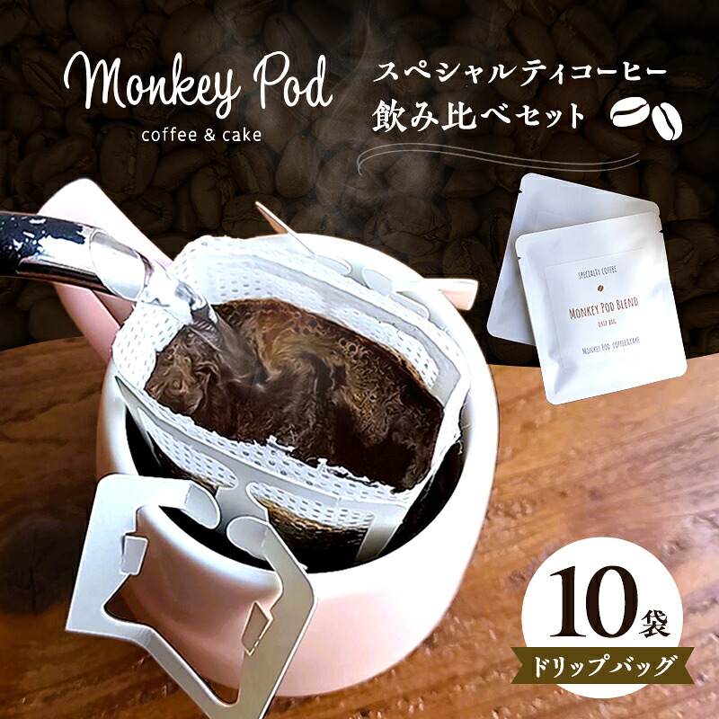 【ふるさと納税】コーヒー 〈スペシャルティコーヒー飲み比べ〉ドリップバッグ10袋/アソート 食品 コーヒー お菓子 モンキーポッド ドリップパック 珈琲 セット 深煎 中煎 浅煎 墨田区 東京都|東京都墨田区