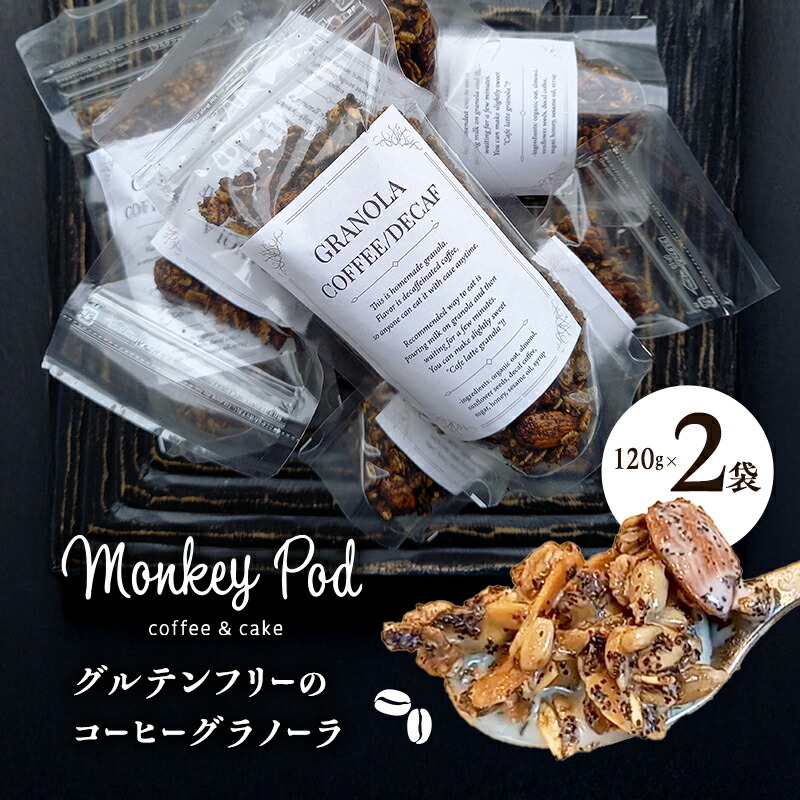 【ふるさと納税】グラノーラ 【一度食べたらハマる！】コーヒーグラノーラ 2袋[＊デカフェ＊グルテンフリー] 食品 コーヒー お菓子 モンキーポッド デカフェ 自家製 カフェラテ 珈琲 セット グルテンフリー 墨田区 東京都 7,000円
