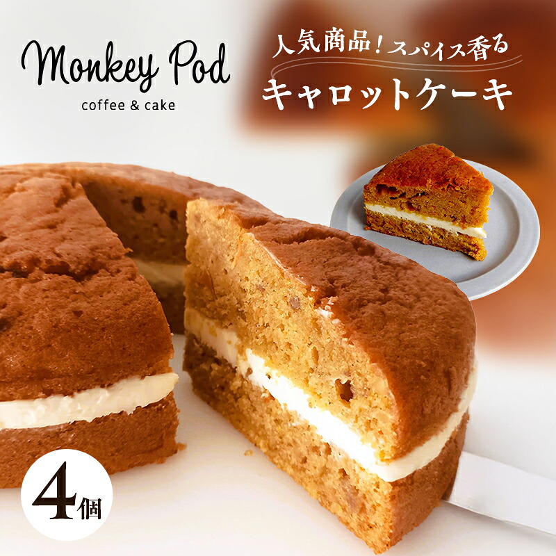 【ふるさと納税】キャロットケーキ 【人気商品！】スパイス香るキャロットケーキ 4個入り（冷凍） 食品 コーヒー お菓子 モンキーポッド ケーキ スイーツ カフェ 人参 チーズ クルミ レーズン 墨田区 東京都