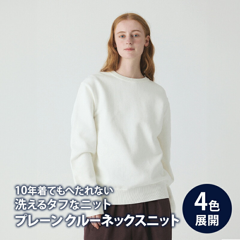 【ふるさと納税】ニット アンユースレス プレーン クルーネックスニット 服 洋服 ファッション ビジネス カジュアル 耐久性 上品 コーマ糸 無撚糸コットン 洗濯可能 墨田区 東京都|東京都墨田区