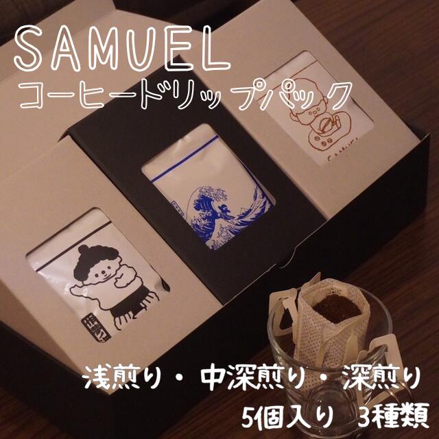 【ふるさと納税】SAMUEL ドリップパック5個入り3種類【浅煎り、中深煎り、深煎り】 コーヒー 珈琲 カフェ ドリップ 浅煎り 中深煎り 深煎り 飲み比べ セット ギフト 化粧箱入り 東京都 墨田区｜東京都墨田区
