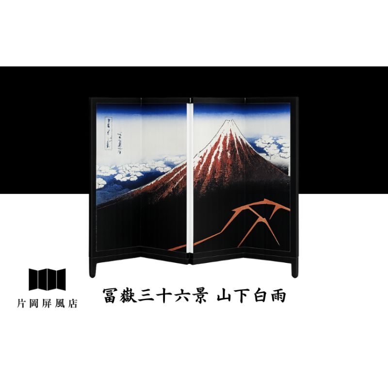 【ふるさと納税】4曲屏風 葛飾北斎 冨嶽三十六景 山下白雨 インテリア 飾り 和風 アート 屏風絵 墨田区 東京都 卓上|東京都墨田区