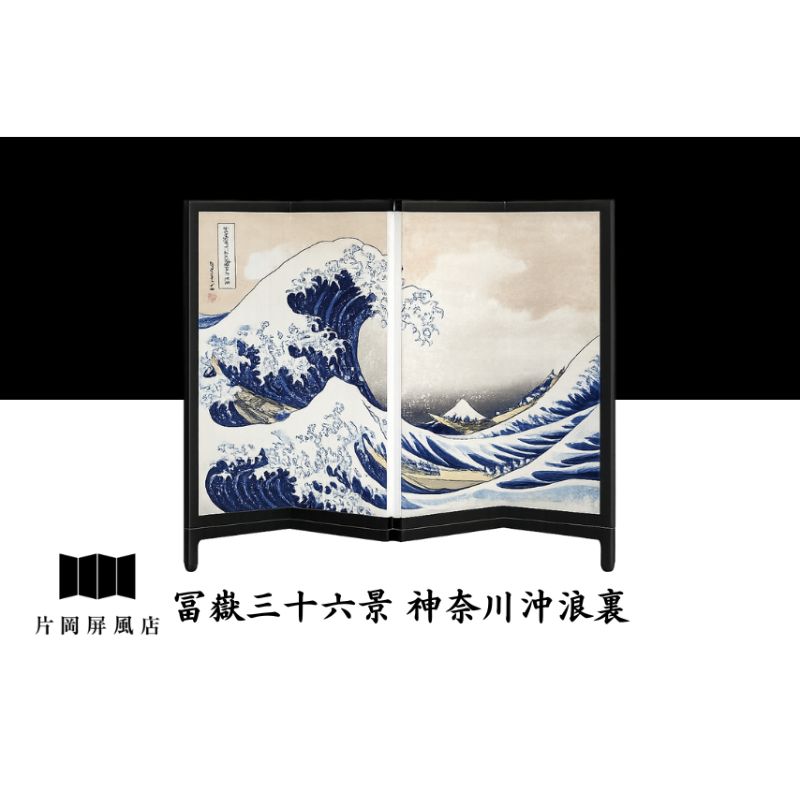 【ふるさと納税】浮世絵図屏風 冨嶽三十六景 神奈川沖浪裏 葛飾北斎 インテリア 飾り 和風 アート 4曲 浮世絵 屏風 墨田区 東京都 卓上|東京都墨田区