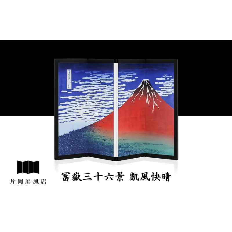 【ふるさと納税】浮世絵図屏風 冨嶽三十六景 凱風快晴 葛飾北斎 インテリア 飾り 和風 アート 4曲 浮世絵 屏風 墨田区 東京都 卓上|東京都墨田区