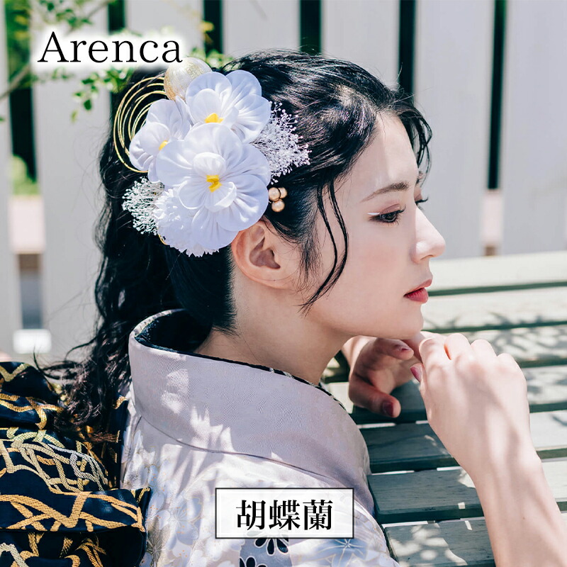 【ふるさと納税】Arenca No.8386 胡蝶蘭 髪飾り かんざし 花 和装 着物 造花飾り ヘアアクセサリー フラワー 卒業式 卒園式 入園式 入学式 成人式 結婚式 東京 墨田区