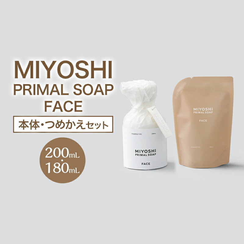 【ふるさと納税】MIYOSHI　PRIMAL　SOAP　FACE（本体・つめかえセット）【ミヨシ石鹸 洗顔 無添加 石鹸 無添加せっけん 泡 洗顔せっけん 泡タイプ リフィル 泡洗顔 日用品】