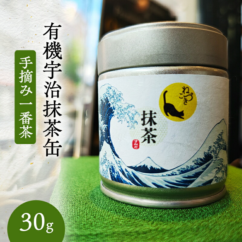 【ふるさと納税】抹茶 有機宇治抹茶缶(手摘み一番茶・30g) まっちゃ 抹茶缶 宇治田原町産 希少 手摘み 一番茶 有機栽培 高級宇治抹茶 お茶 葛飾北斎 浮世絵 アート 贈り物 プレゼント 墨田区 東京都|東京都墨田区