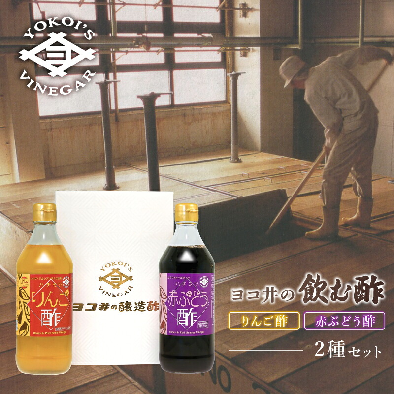 【ふるさと納税】 ヨコ井の飲む酢 500ml 2種セット 東京都 江東区 酢 ハチミツりんご酢 ハチミツ赤ぶどう酢 果実酢飲料 飲み比べ 送料無料｜東京都江東区