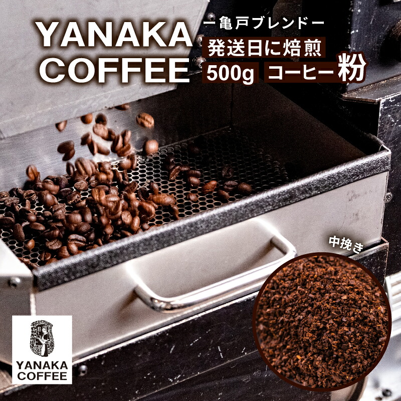 【ふるさと納税】 YANAKA COFFEE 亀戸ブレンド　500g　コーヒー豆 粉・中挽き 東京都 江東区 珈琲 コーヒー 亀戸 ブレンド 焙煎 YANAKA COFFEE 中煎り シティロースト お取り寄せ 送料無料｜東京都江東区