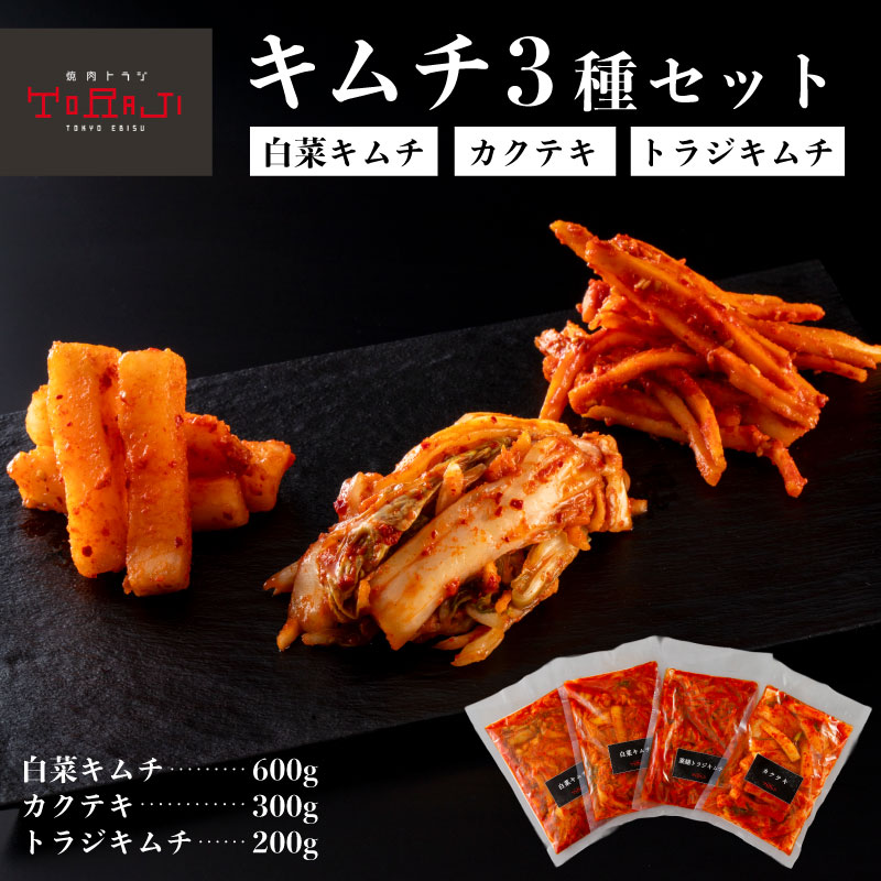 【ふるさと納税】【焼肉トラジ】キムチ3種セット（白菜キムチ・カクテキ・トラジキムチ） 東京都 江東区 キムチ 漬物 白菜 カクテキ 自家製ヤンニョム 桔梗の根 おつまみ お取り寄せ グルメ 送料無料 12,410円