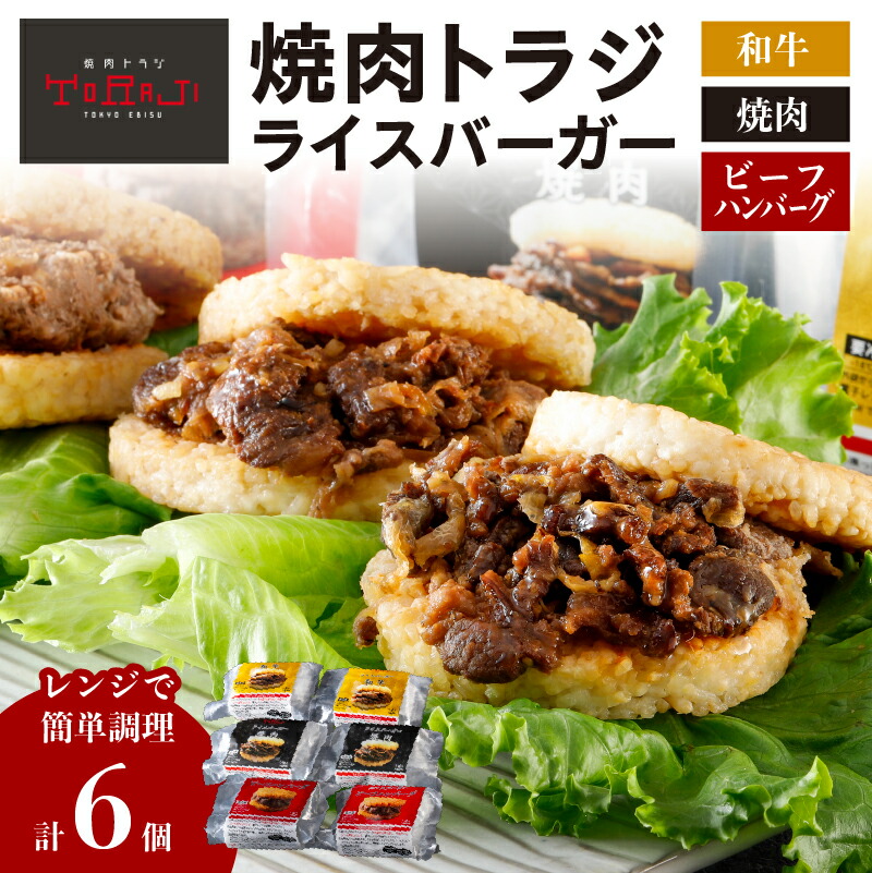 【ふるさと納税】【焼肉トラジ】ライスバーガー3種&times;2個セット（和牛・焼肉・ビーフハンバーグ） 東京都 江東区 バーガー ライス 手作り レンジ 温めるだけ 簡単調理 おやつ 食事 牛肉 お取り寄せ グルメ 送料無料｜東京都江東区