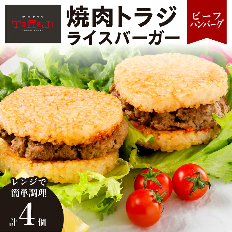 【ふるさと納税】【焼肉トラジ】ライスバーガー（ビーフハンバーグ）4個セット 東京都 江東区 バーガー ライス 手作り レンジ 温めるだけ 簡単調理 おやつ 食事 牛肉 お取り寄せ グルメ 送料無料 6,660円