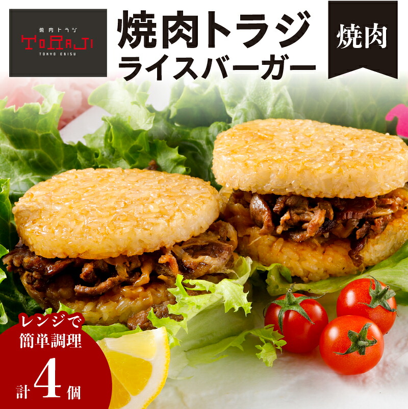 【ふるさと納税】【焼肉トラジ】ライスバーガー（焼肉）4個セット 東京都 江東区 バーガー ライス 手作り レンジ 温めるだけ 簡単調理 おやつ 食事 牛肉 お取り寄せ グルメ 送料無料｜東京都江東区