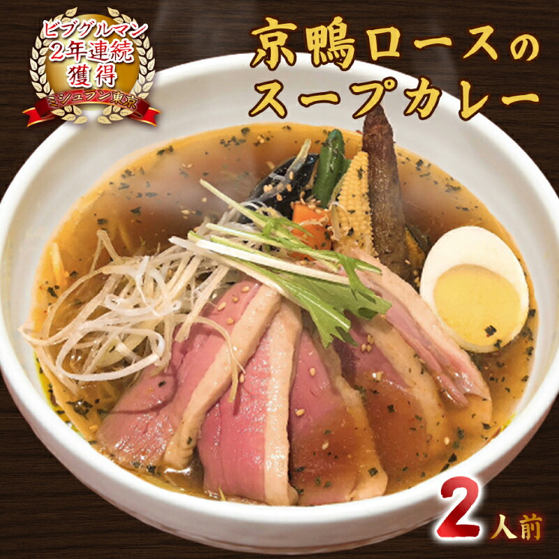 【ふるさと納税】贅沢な味わい【京鴨ロースのスープカレー】2人前　ミシュラン東京が選んだお店の国産・京鴨のロースを使ったスープカレー 東京都 江東区 カレー 鴨肉 セット 野菜 簡単調理 便利 レンジ 湯煎 食品 お取り寄せ グルメ 送料無料