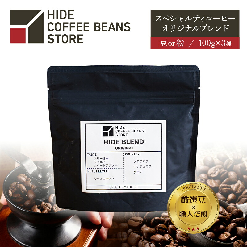 【ふるさと納税】 [豆のままor粉に挽くを選択]スペシャルティコーヒー オリジナルブレンド 100g&times;3種 東京都 江東区 珈琲 コーヒー スペシャルティ オリジナルブレンド ブレンド HIDE CANAL SINONOME 焙煎 送料無料｜東京都江東区