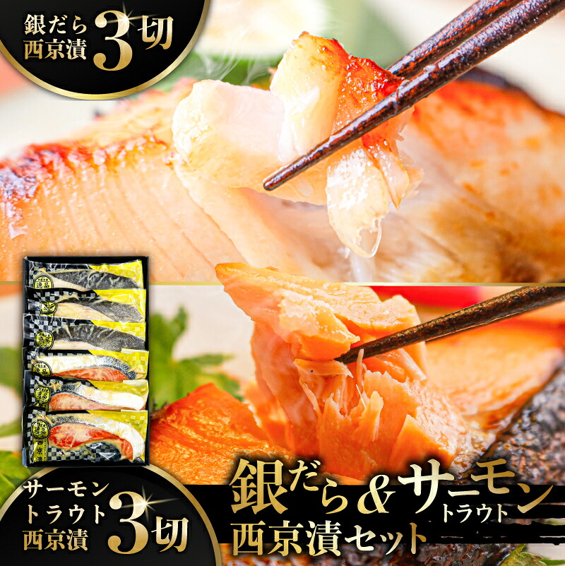 【ふるさと納税】 銀だら＆サーモントラウト西京漬セット　銀だら サーモントラウト 西京漬け 中島水産 魚 切り身 冷凍 焼き魚 ふるさと納税 豊洲 東京都 江東区｜東京都江東区