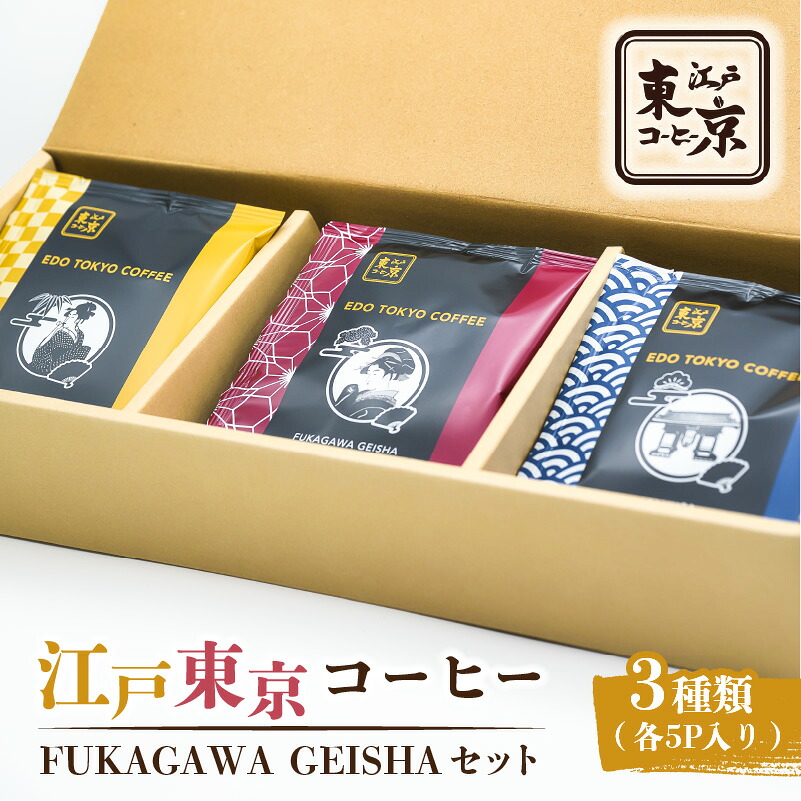 【ふるさと納税】江戸東京コーヒー　FUKAGAWAGEISHAセット　3種類　各5パック入り 東京都 江東区 スペシャリティコーヒー ドリップバック 便利 簡単 ギフト プレゼント 贈り物 飲み比べ 送料無料｜東京都江東区